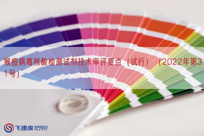 猴痘病毒核酸检测试剂技术审评要点（试行）（2022年第31号）(图1)