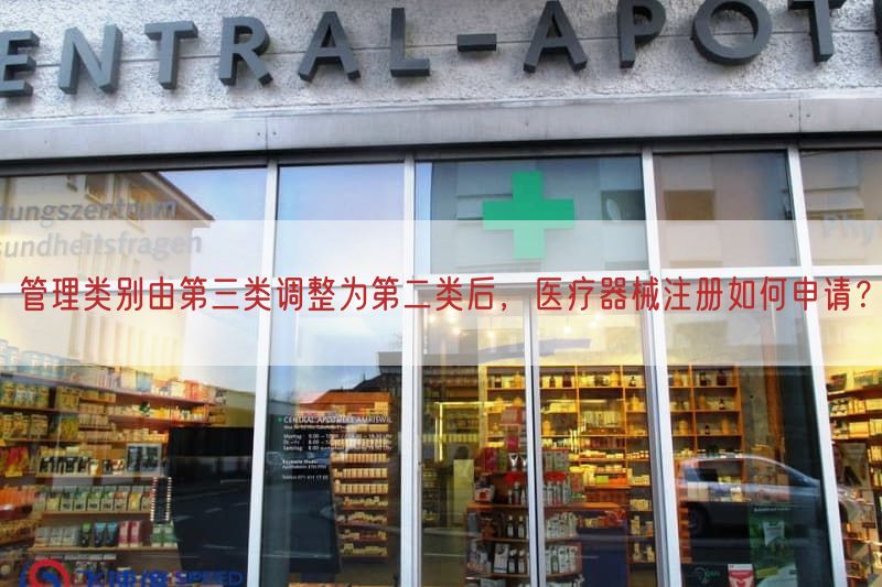 管理类别由第三类调整为第二类后，医疗器械注册如何申请？