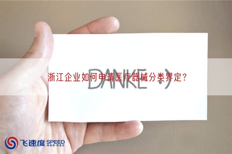 浙江企业如何申请医疗器械分类界定？