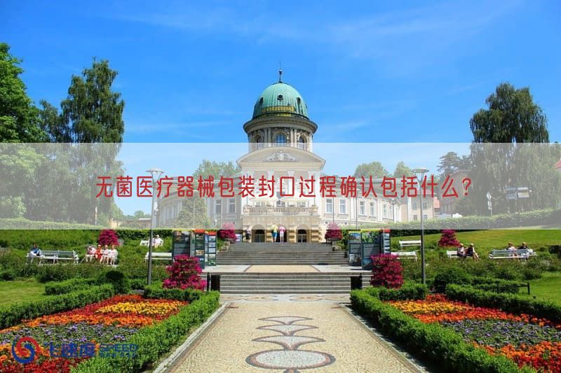 无菌医疗器械包装封口过程确认包括什么？(图1)