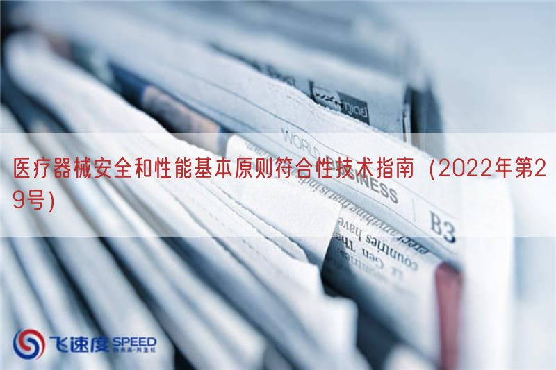 医疗器械安全与性能基本原则符合性技术指南（2022年第29号）(图1)