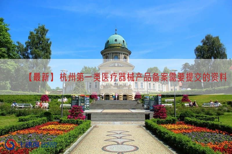 【最新】杭州第一类医疗器械产品备案需要提交的资料(图1)
