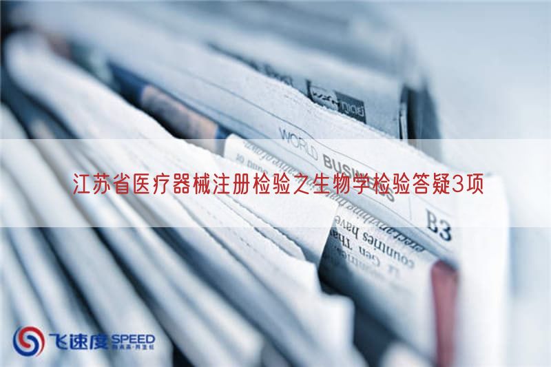 江苏省医疗器械注册检验之生物学检验答疑3项