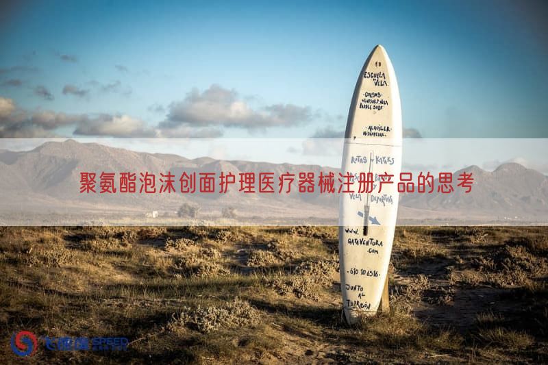 聚氨酯泡沫创面护理医疗器械注册产品的思考