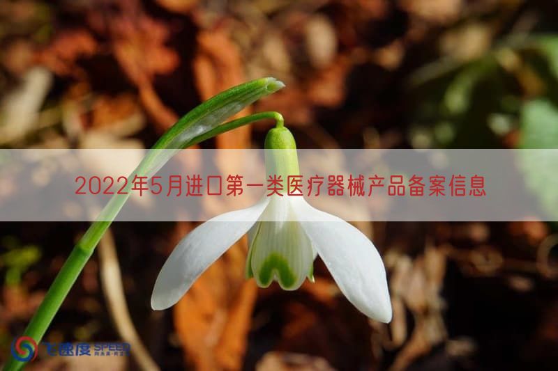 2022年5月进口第一类医疗器械产品备案信息(图1)