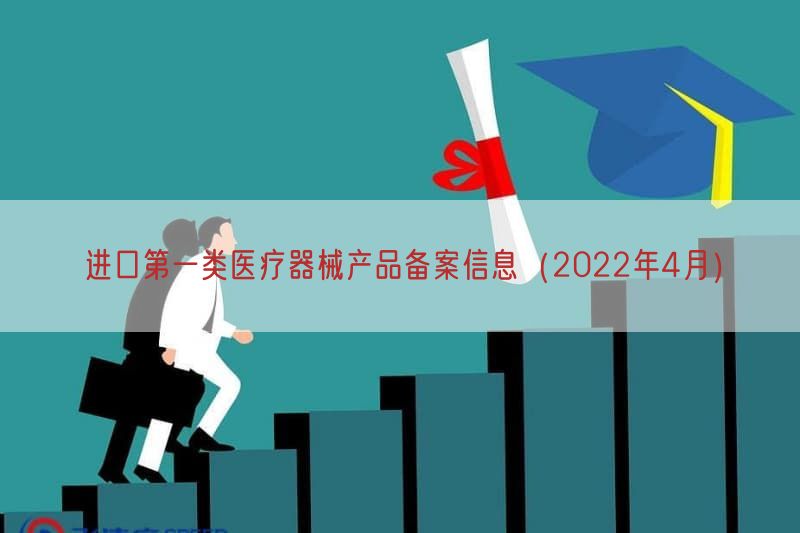 进口第一类医疗器械产品备案信息（2022年4月）