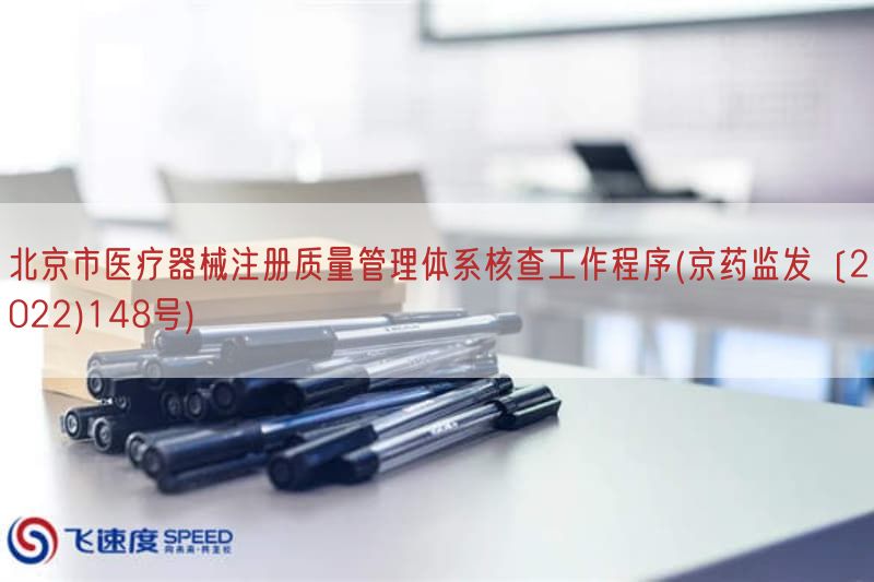 北京市医疗器械注册质量管理体系核查工作程序(京药监发〔2022)148号)(图1)