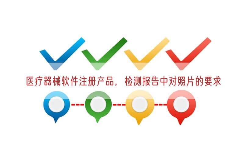 医疗器械软件注册产品，检测报告中对照片的要求(图1)