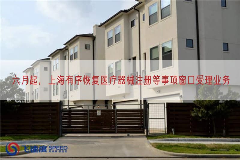 六月起，上海有序恢复医疗器械注册等事项窗口受理业务(图1)