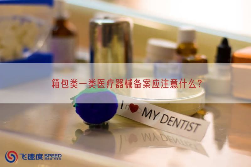 箱包类一类医疗器械备案应注意什么？