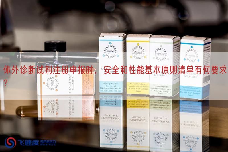 体外诊断试剂注册申报时，安全与性能基本原则清单有何要求？(图1)