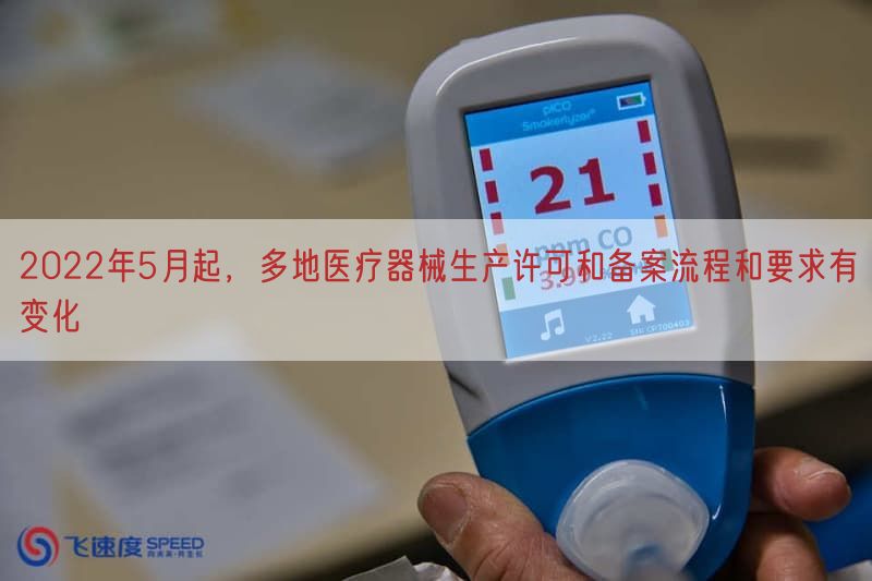 2022年5月起，多地医疗器械生产许可与备案流程与要求有变化