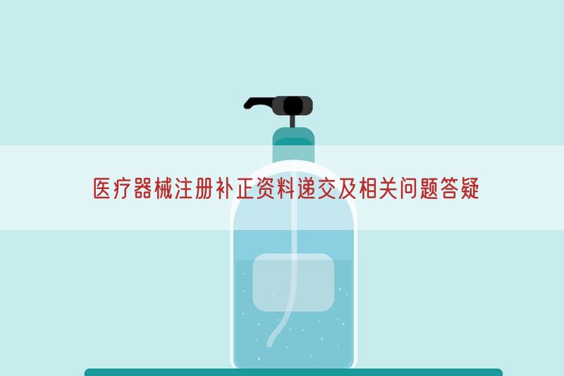 医疗器械注册补正资料递交及相关问题答疑
