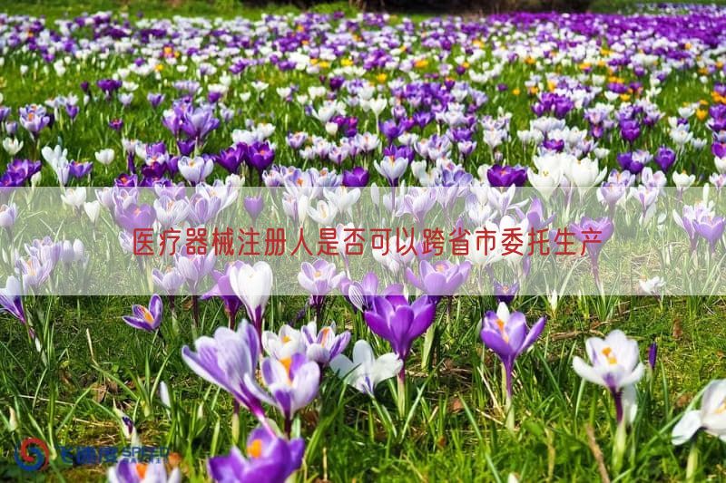 医疗器械注册人是否可以跨省市委托生产