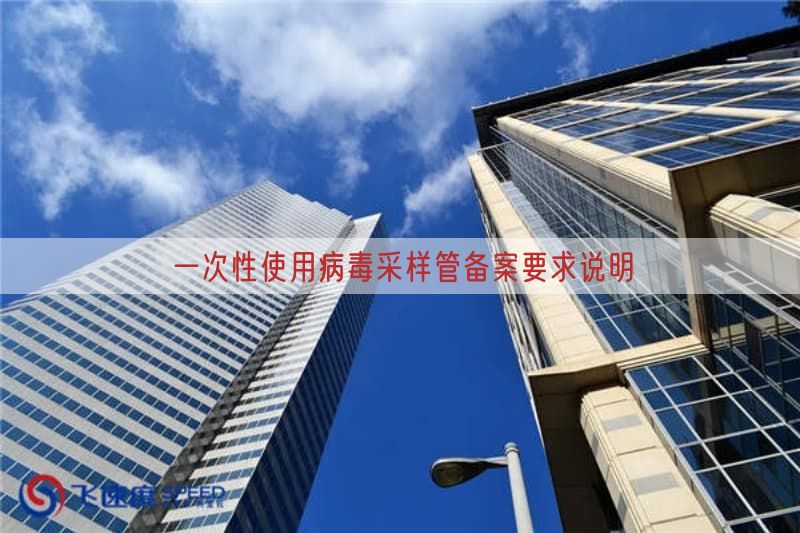 一次性使用病毒采样管备案要求说明(图1)