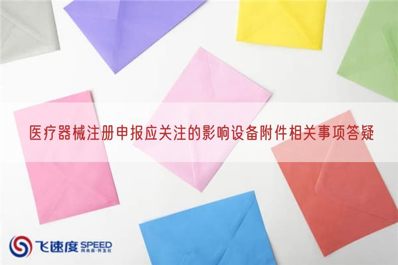 医疗器械注册申报应关注的影响设备附件相关事项答疑