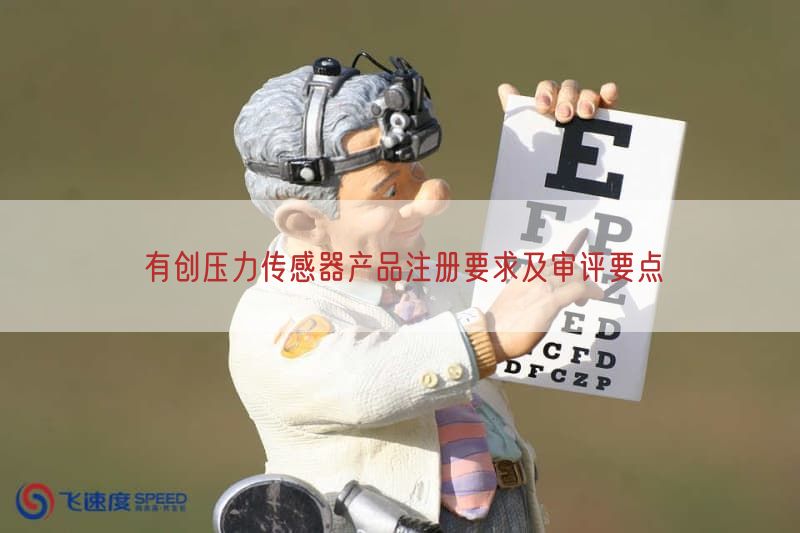 有创压力传感器产品注册要求及审评要点