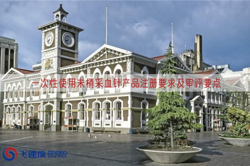 一次性使用末梢采血针产品注册要求及审评要点