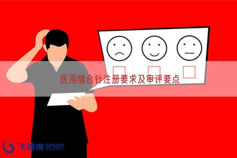 医用缝合针注册要求及审评要点