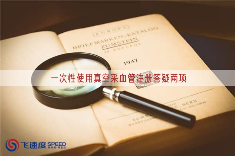 一次性使用真空采血管注册答疑两项