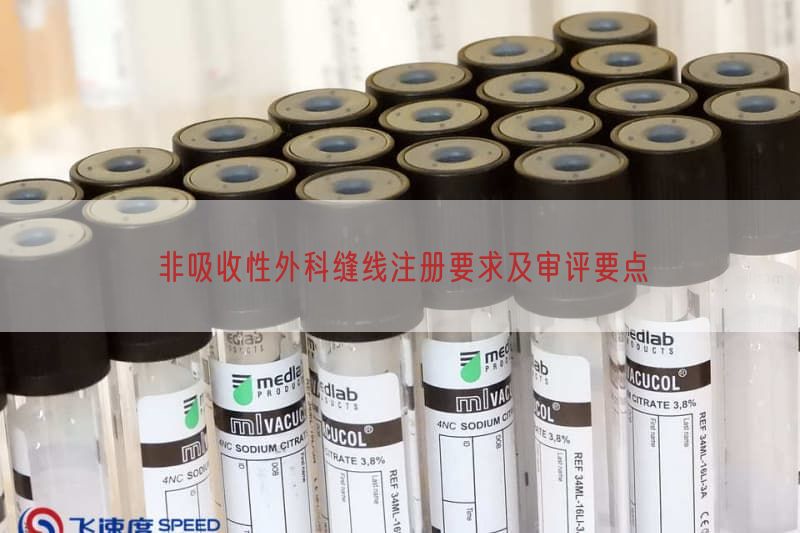 非吸收性外科缝线注册要求及审评要点(图1)