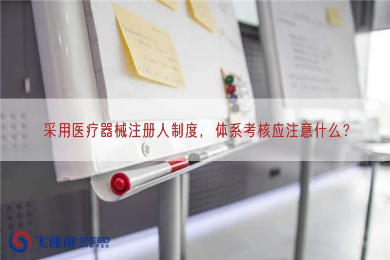 按照基于医疗器械注册人制度，体系考核应注意什么？(图1)