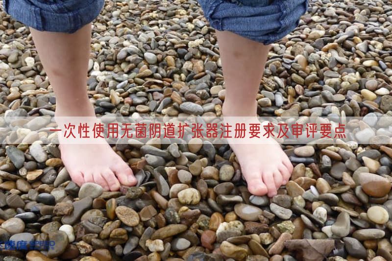 一次性使用无菌阴道扩张器注册要求及审评要点