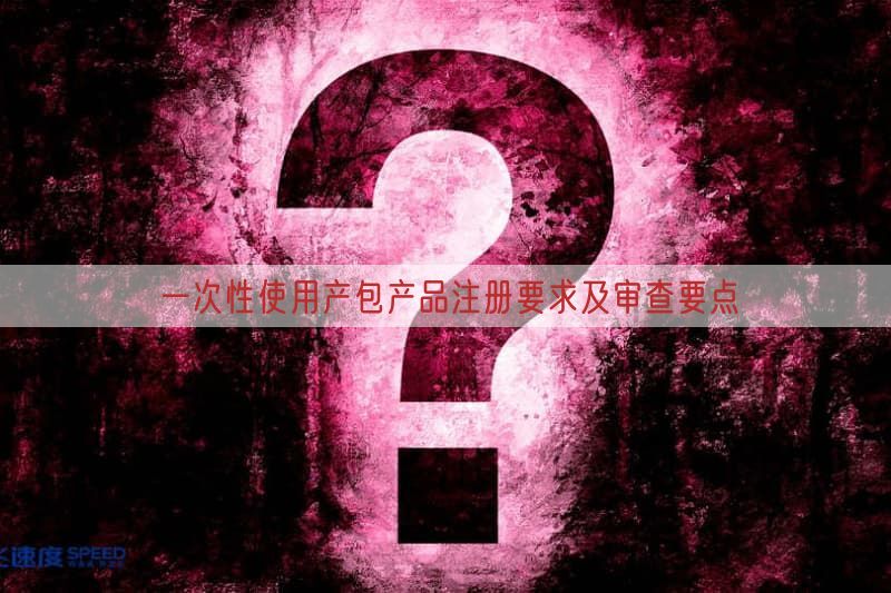 一次性使用产包产品注册要求及审查要点(图1)