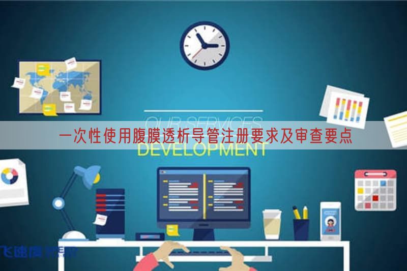 一次性使用腹膜透析导管注册要求及审查要点(图1)