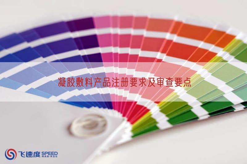 凝胶敷料产品注册要求及审查要点(图1)