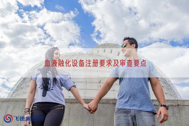 血液融化设备注册要求及审查要点(图1)