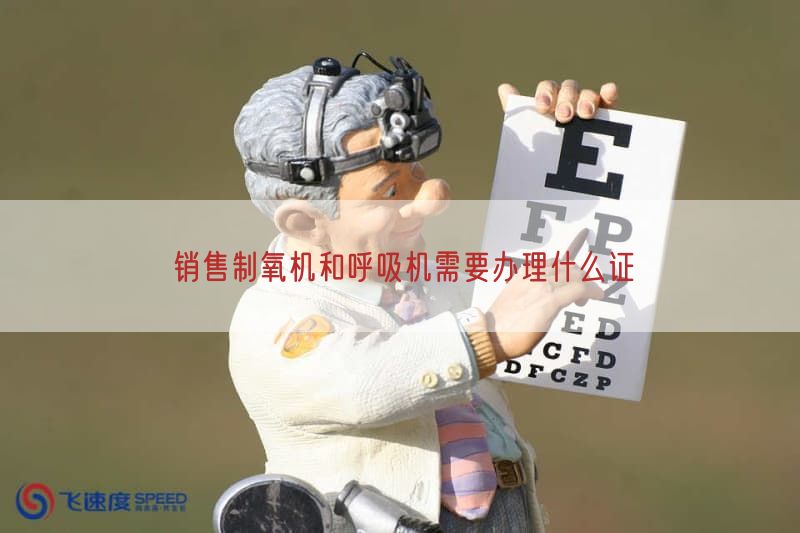 销售制氧机与呼吸机需要办理什么证