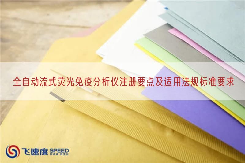 全自动流式荧光免疫研究仪注册要点及适用法规标准要求