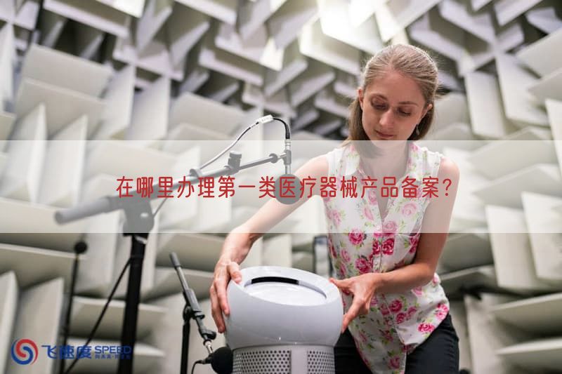 在哪里办理第一类医疗器械产品备案？