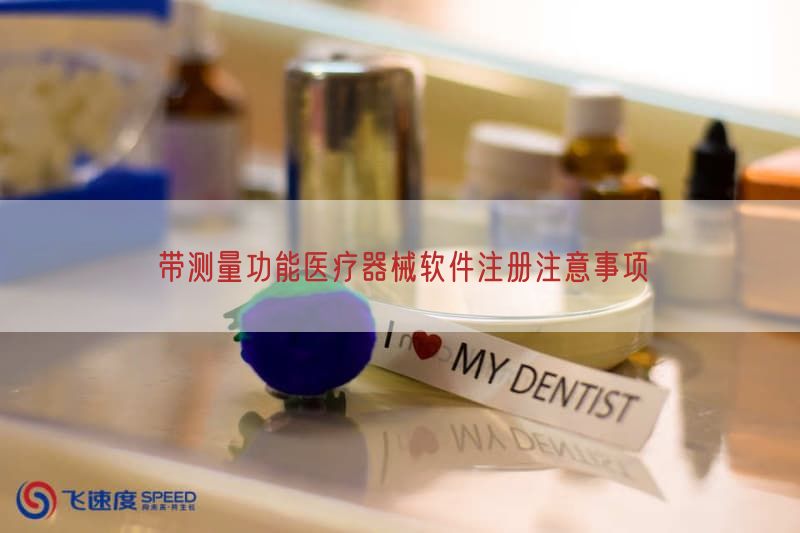 带测量功能医疗器械软件注册注意事项(图1)