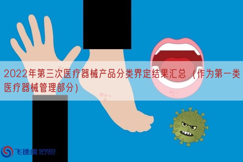 2022年第三次医疗器械产品分类界定结果汇总（作为第一类医疗器械管理部分）