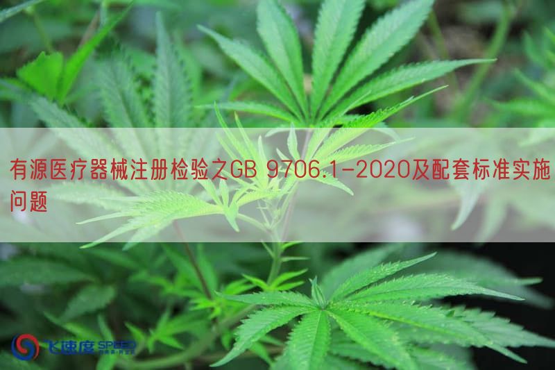 有源医疗器械注册检验之GB 9706.1-2020及配套标准实施问题(图1)