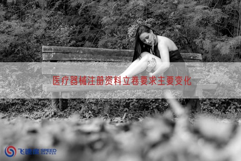 医疗器械注册资料立卷要求主要变化