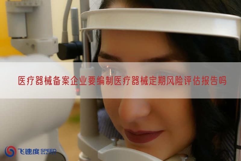 医疗器械备案企业要编制医疗器械定期风险评估报告吗
