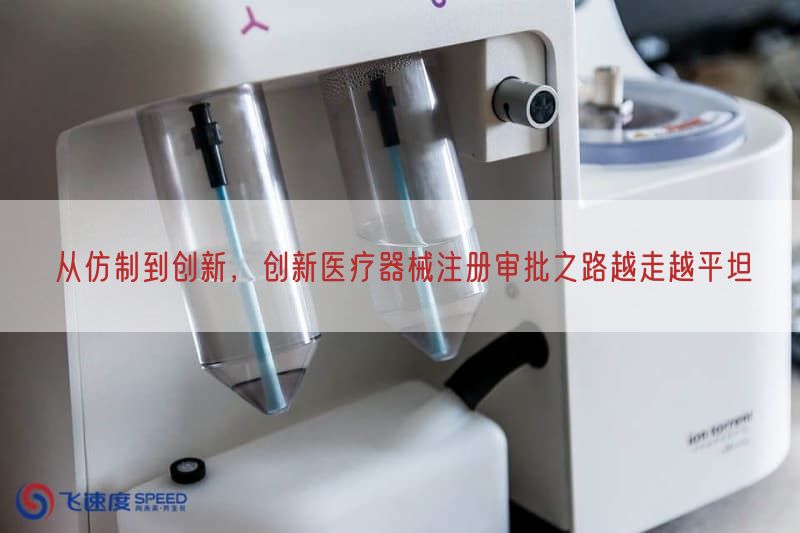 从仿制到创新，创新医疗器械注册审批之路越走越平坦