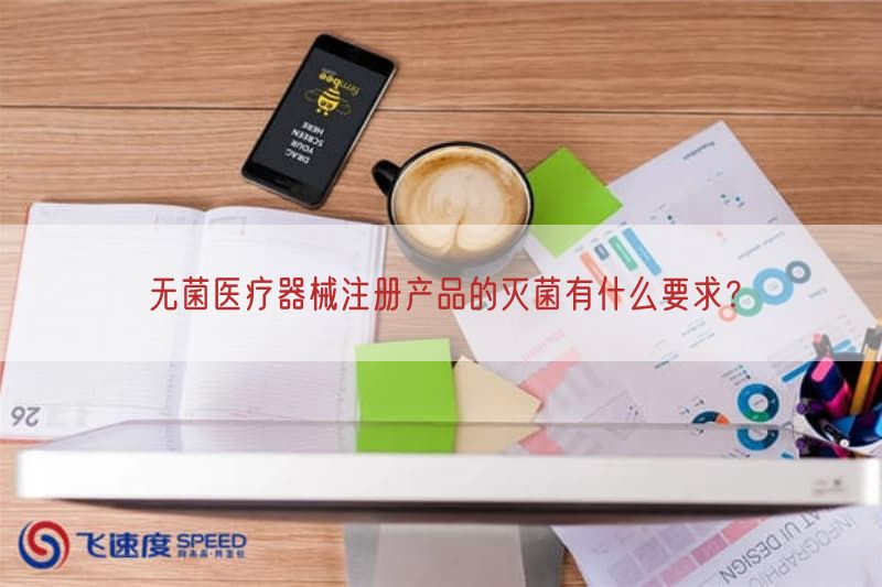 无菌医疗器械注册产品的灭菌有什么要求？(图1)