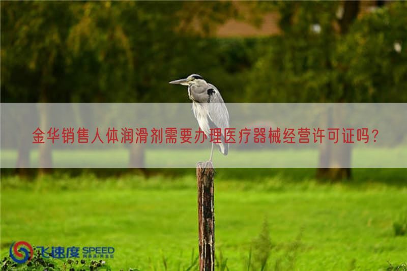 金华销售人体润滑剂需要办理医疗器械经营许可证吗？