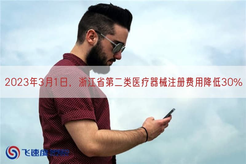 2023年3月1日，浙江省第二类医疗器械注册费用减少30%