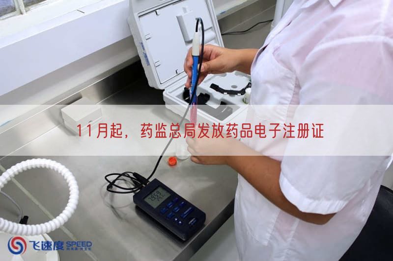 11月起，药监总局发放药品电子注册证(图1)
