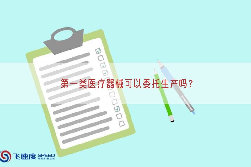 第一类医疗器械可以委托生产吗？