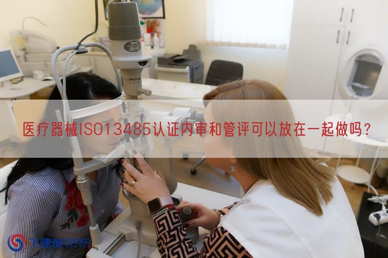 医疗器械ISO13485认证内审与管评可以放在一起做吗？(图1)