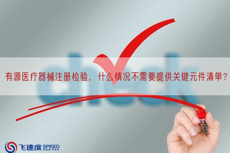 有源医疗器械注册检验，什么情况不需要提供根本元件清单？
