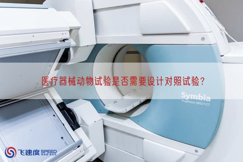 医疗器械动物试验是否需要设计对照试验？