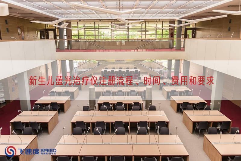 新生儿蓝光治疗仪注册流程、时间、费用与要求(图1)