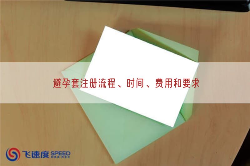 避孕套注册流程、时间、费用与要求
